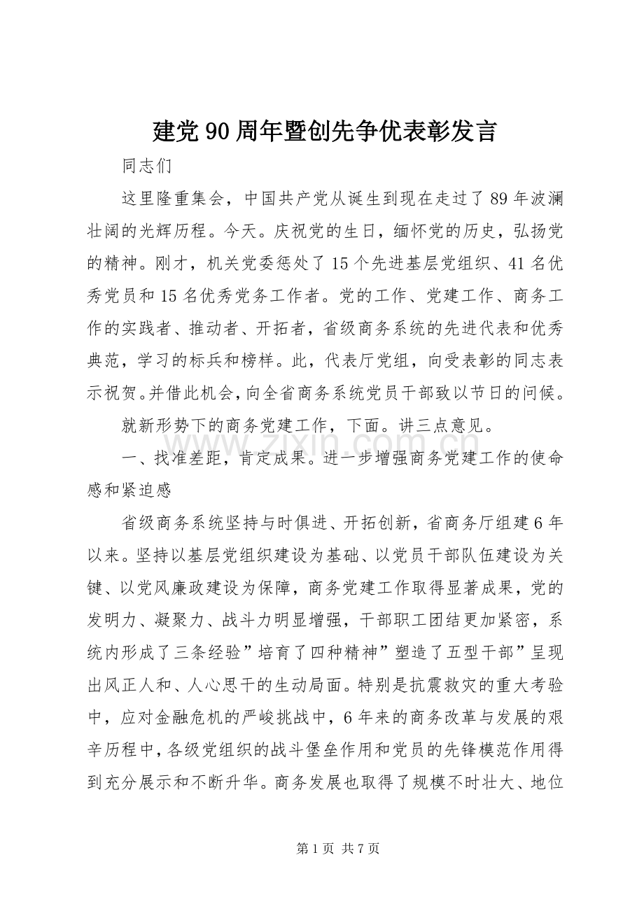 建党90周年暨创先争优表彰发言稿.docx_第1页