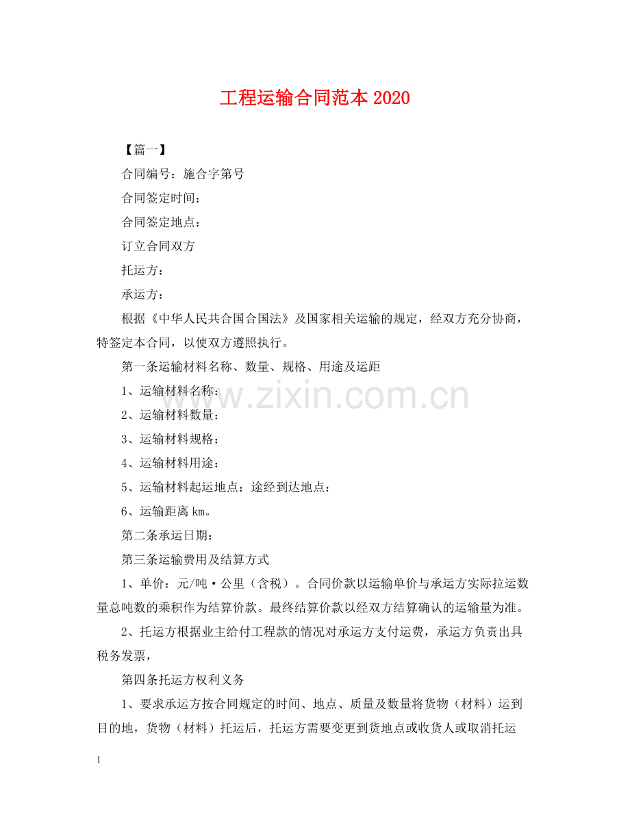 工程运输合同范本3.docx_第1页