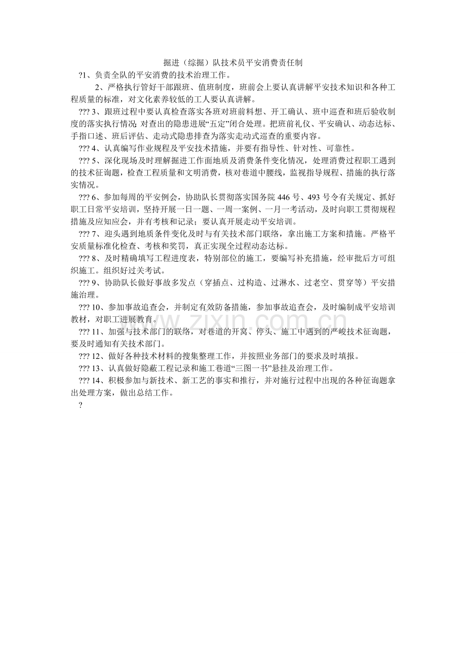 掘进（综掘）队技术员安全生产责任制.doc_第1页