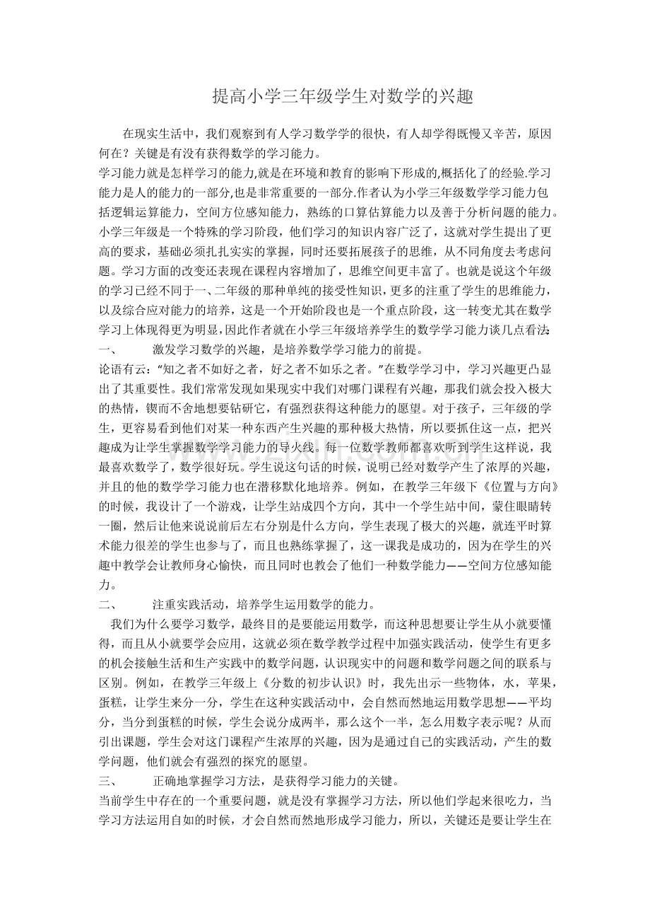 提高小学三年级学生对数学的兴趣.docx_第1页