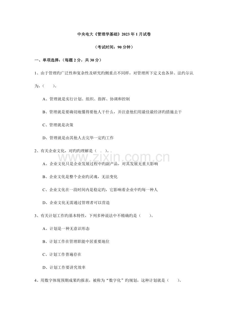 2023年《管理学基础》1月试卷.doc_第1页