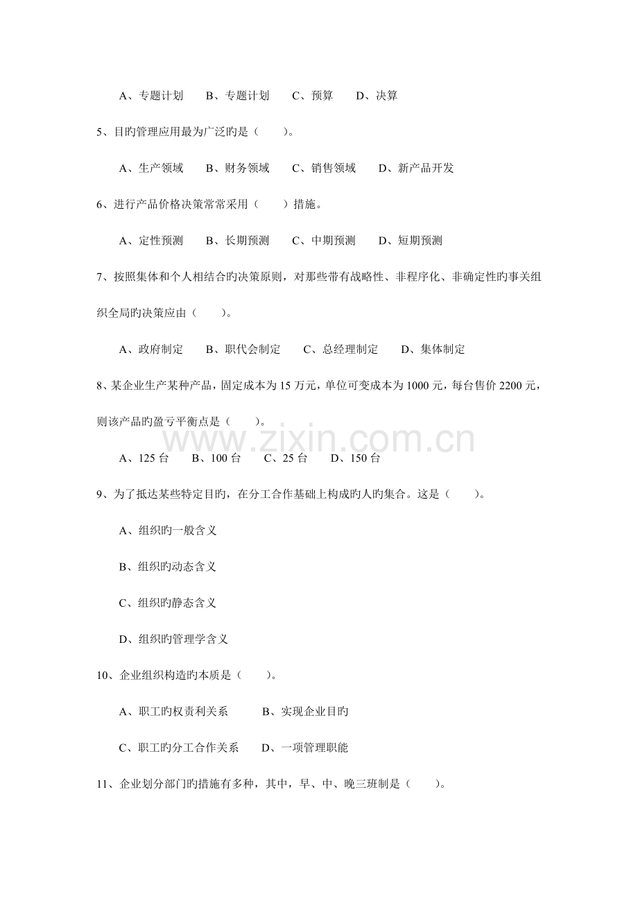 2023年《管理学基础》1月试卷.doc_第2页