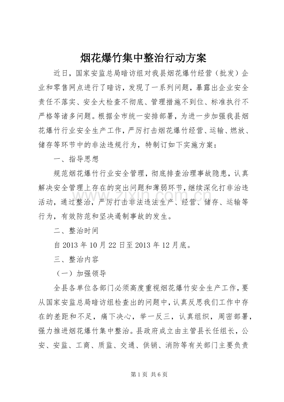 烟花爆竹集中整治行动实施方案 .docx_第1页