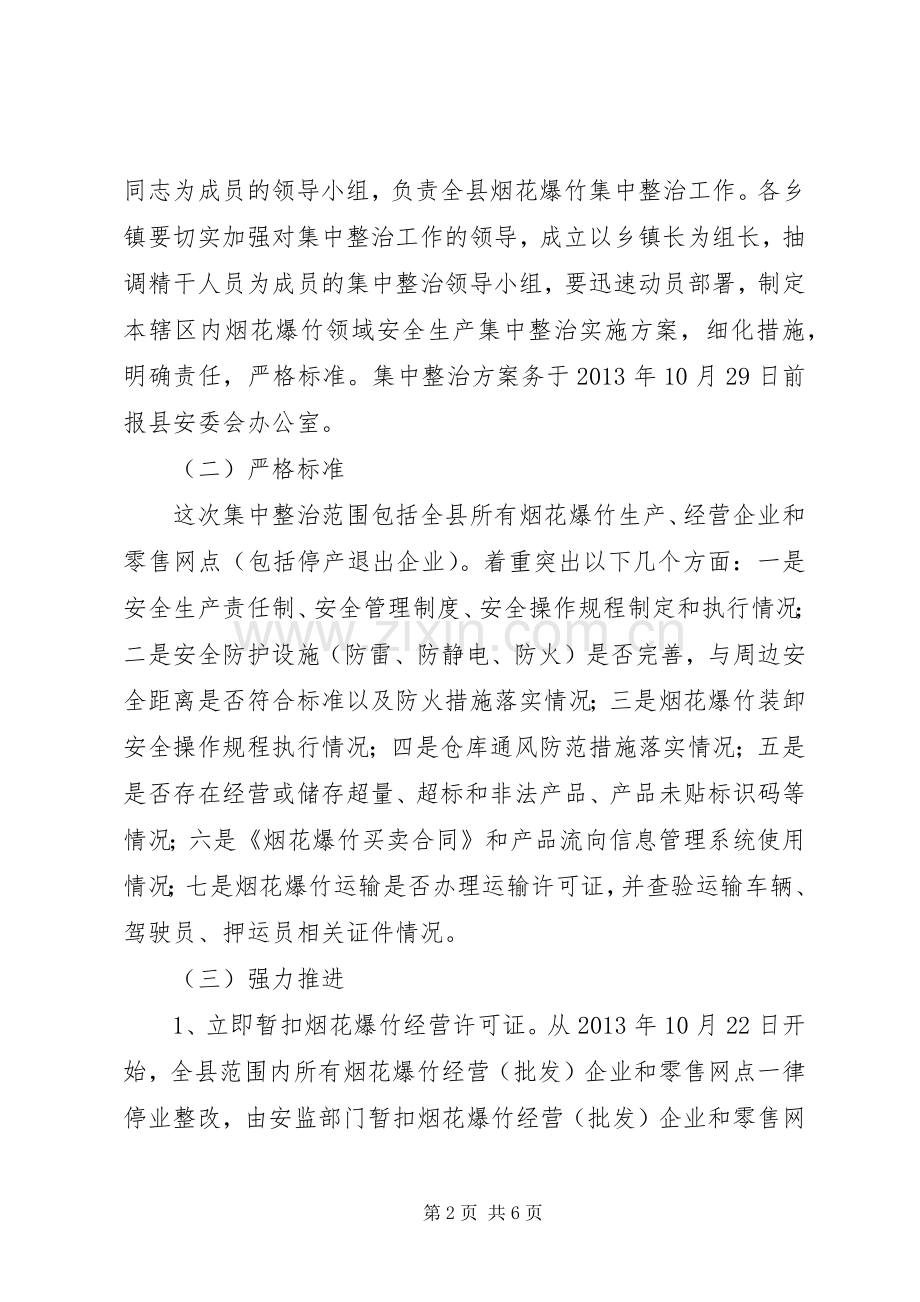 烟花爆竹集中整治行动实施方案 .docx_第2页