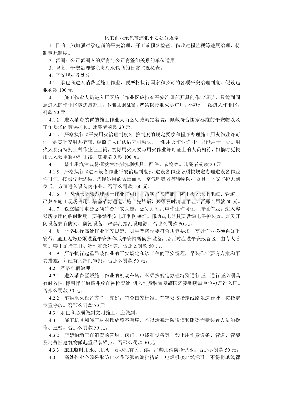 化工企业承包商违反安全处罚规定.doc_第1页