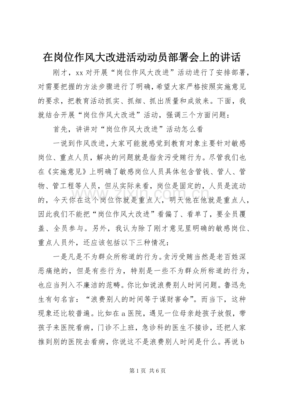 在岗位作风大改进活动动员部署会上的讲话.docx_第1页