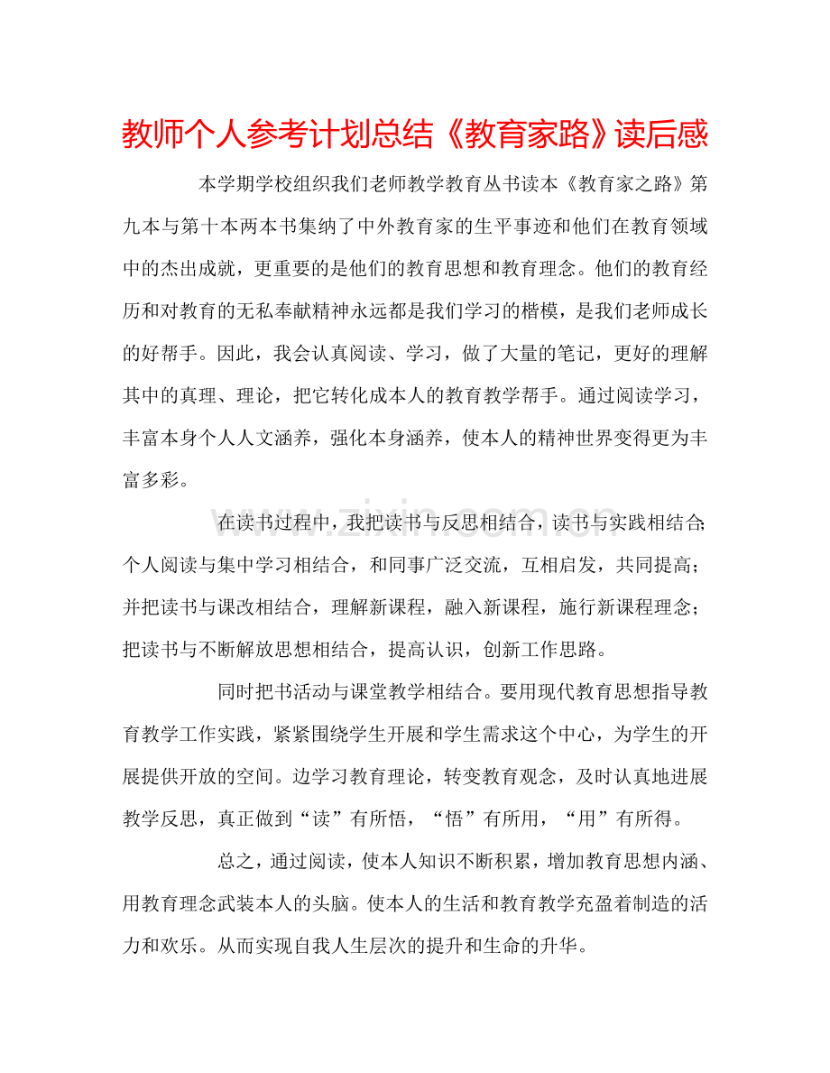 教师个人参考计划总结《教育家路》读后感.doc_第1页