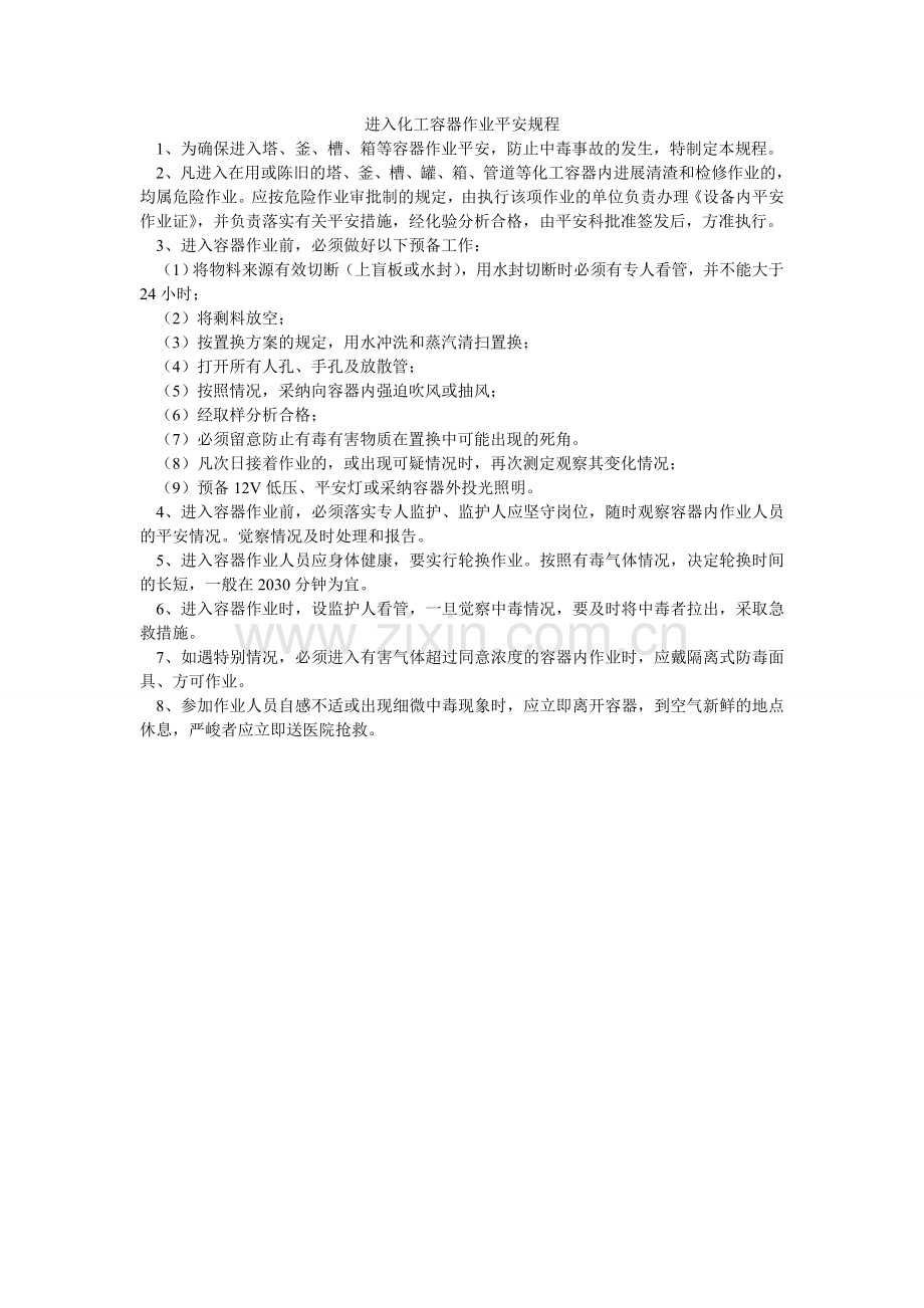 进入化工容器作业安全规程.doc_第1页