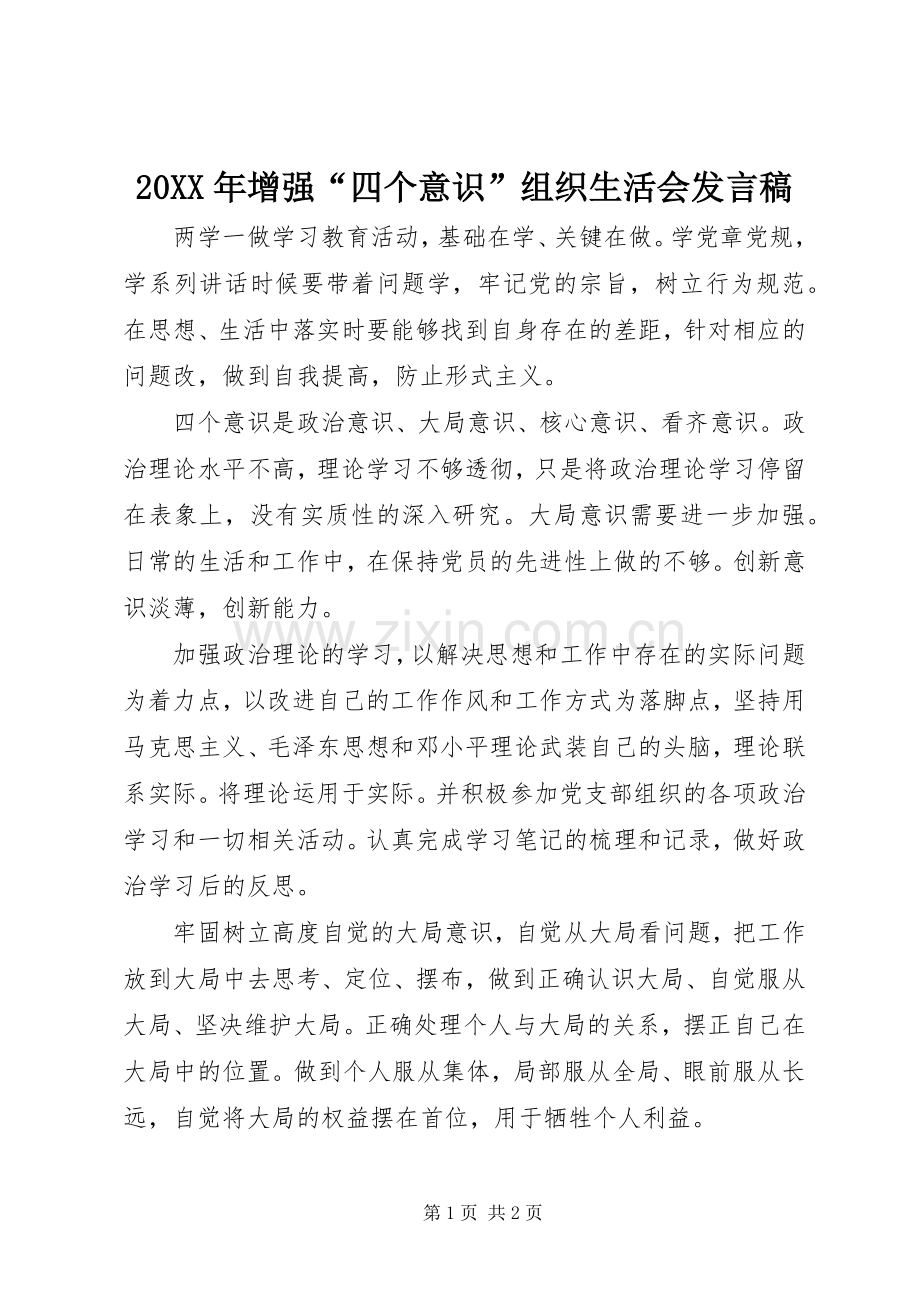 20XX年增强“四个意识”组织生活会发言.docx_第1页
