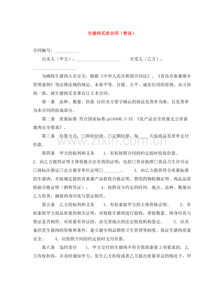 生猪肉买卖合同（青岛）.docx_第1页