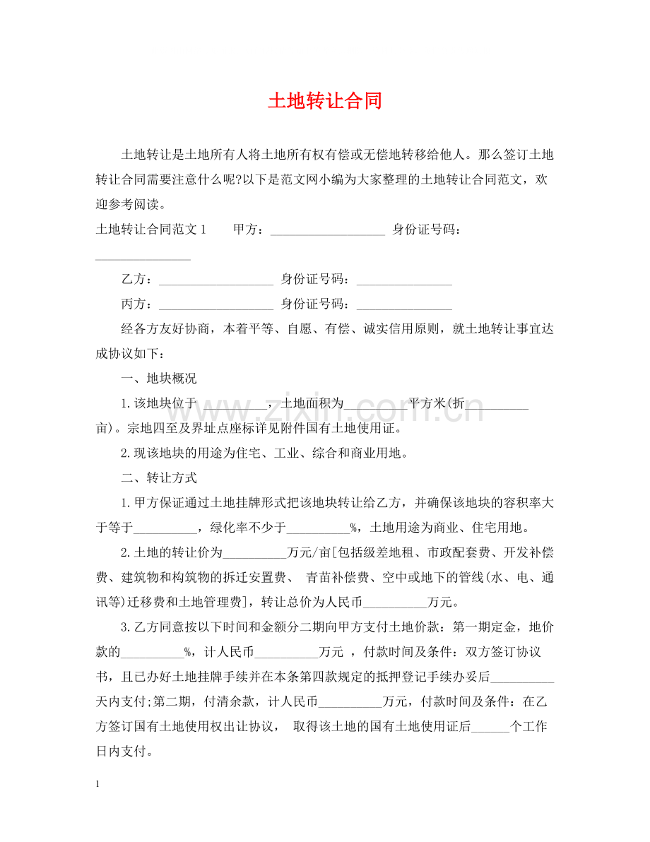 土地转让合同2.docx_第1页