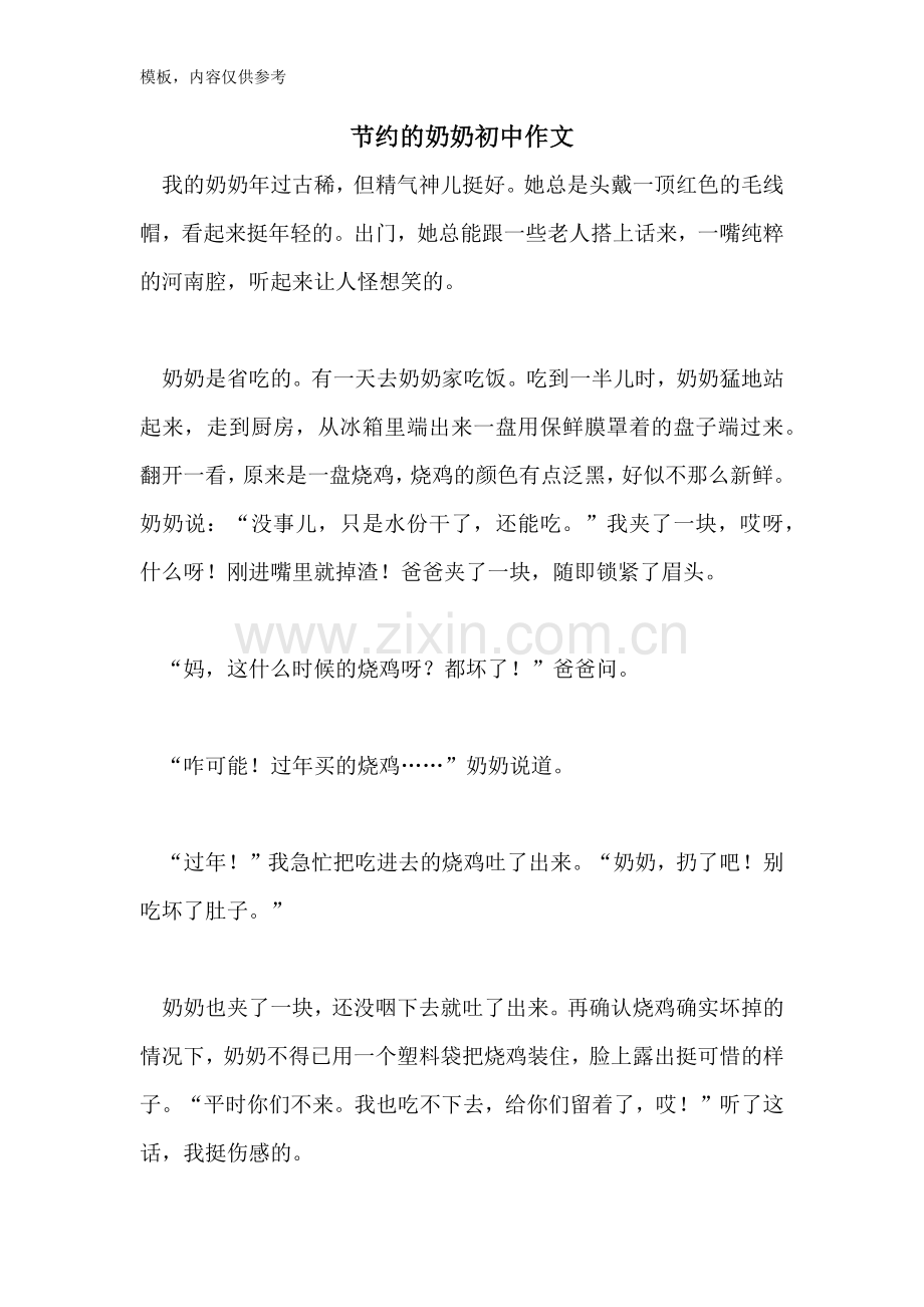 节约的奶奶初中作文.doc_第1页
