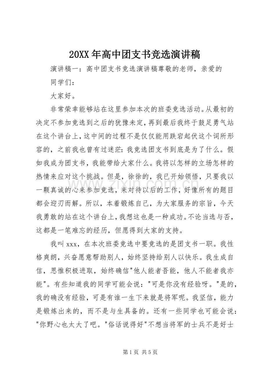 20XX年高中团支书竞选演讲稿.docx_第1页