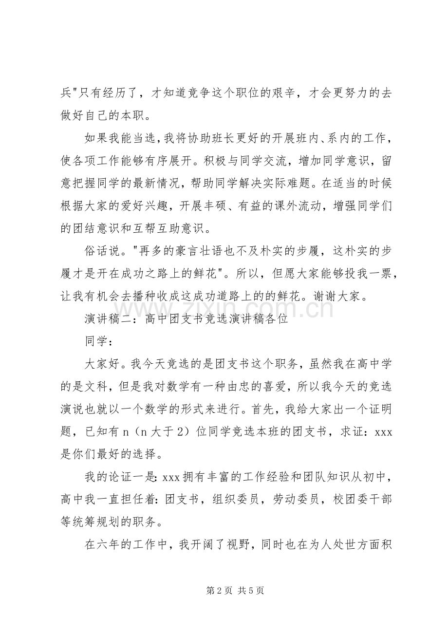 20XX年高中团支书竞选演讲稿.docx_第2页