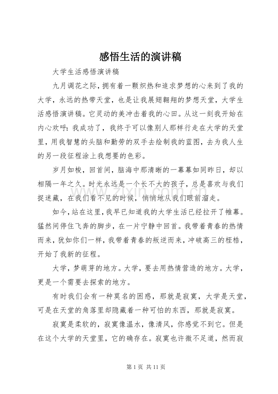 感悟生活的演讲稿.docx_第1页