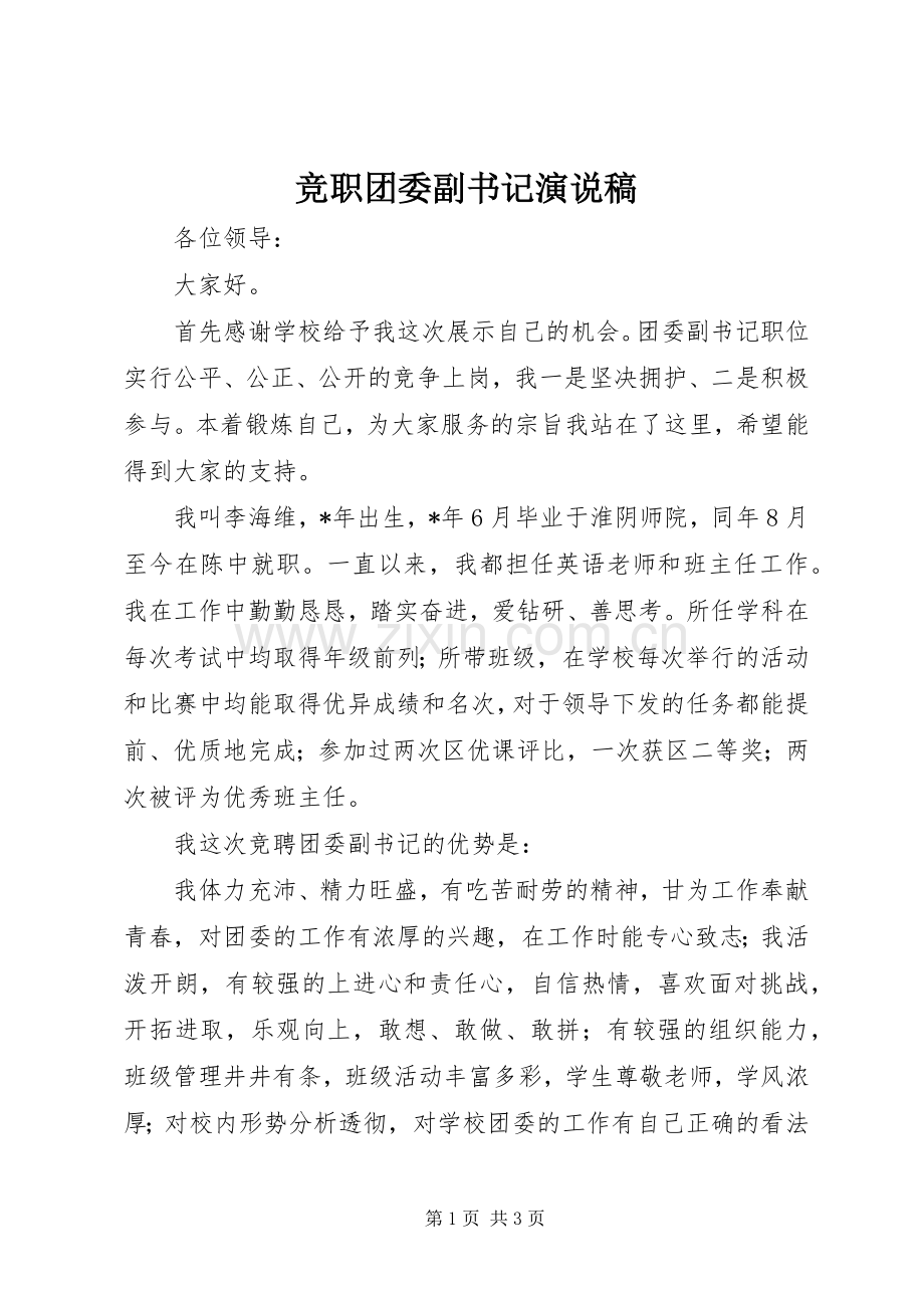 竞职团委副书记演说.docx_第1页