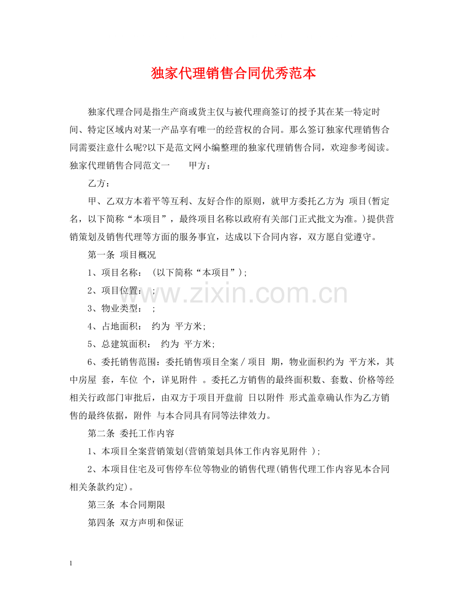 独家代理销售合同优秀范本.docx_第1页