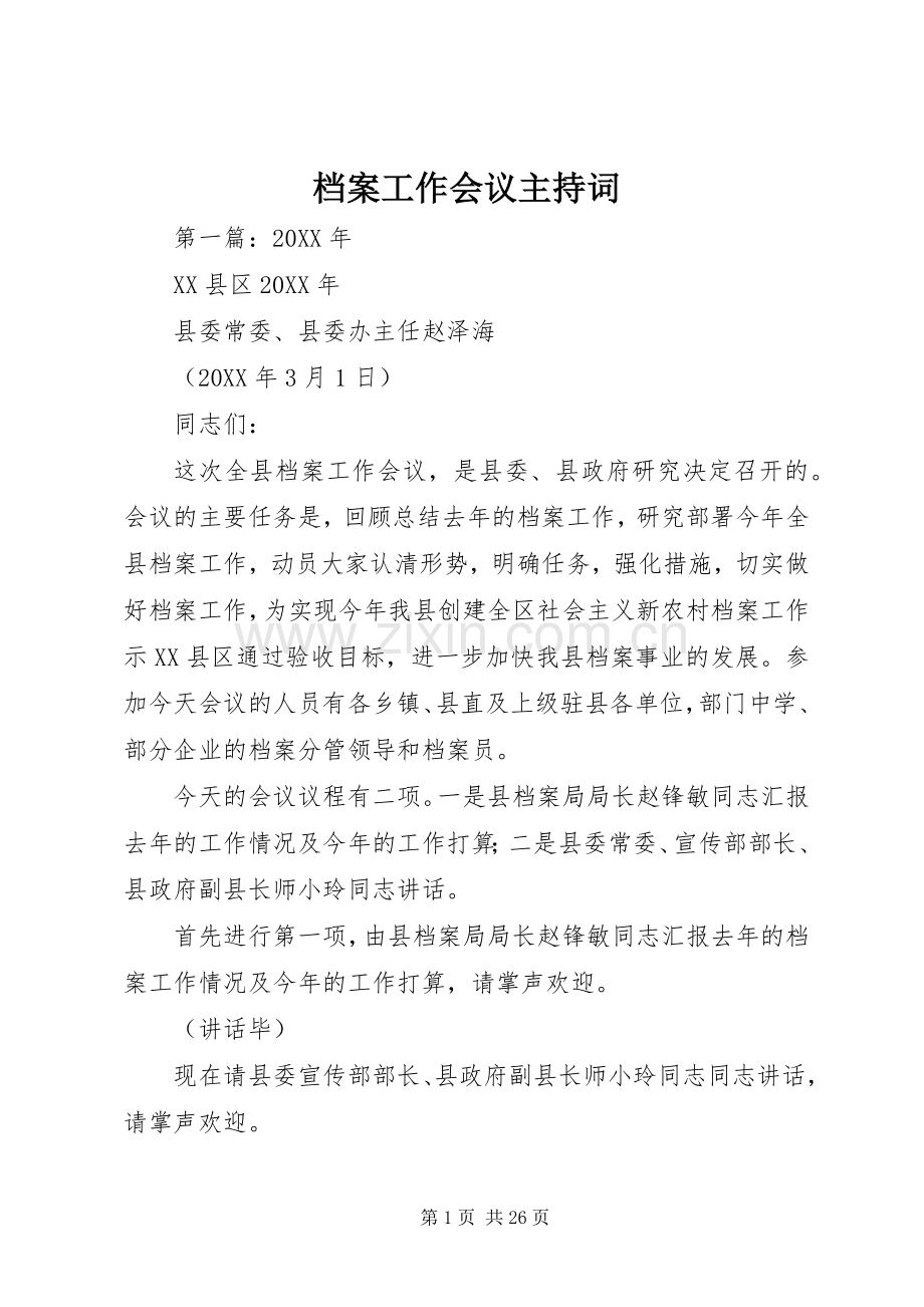 档案工作会议主持稿.docx_第1页