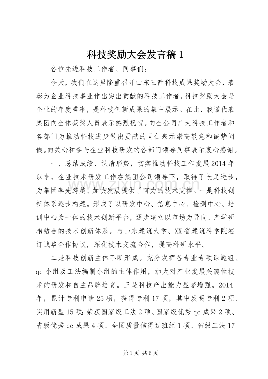 科技奖励大会发言稿1.docx_第1页