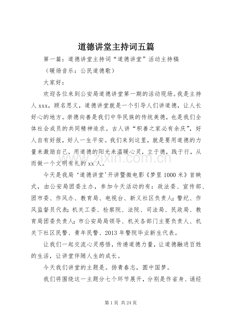 道德讲堂主持稿五篇.docx_第1页