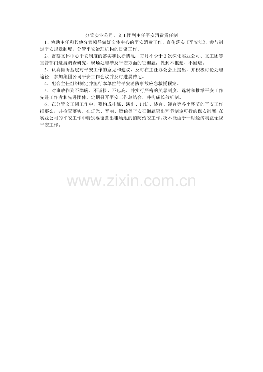 分管实业公司、文工团副主任安全生产责任制.doc_第1页