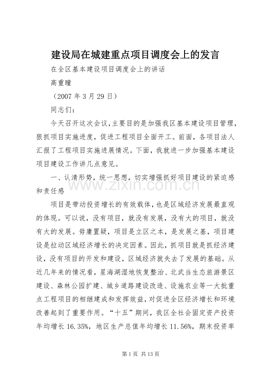 建设局在城建重点项目调度会上的发言稿 (3).docx_第1页