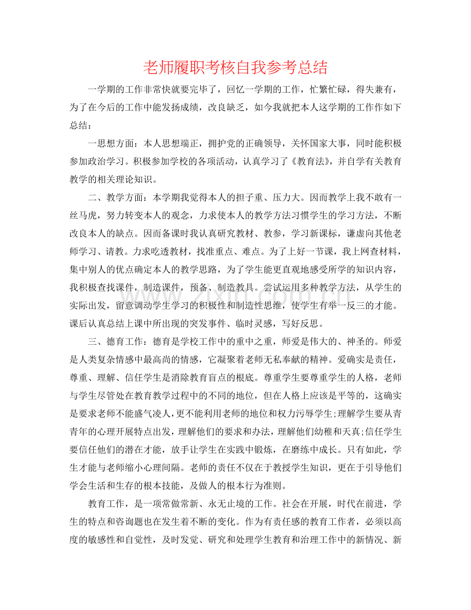 教师履职考核自我参考总结.doc_第1页