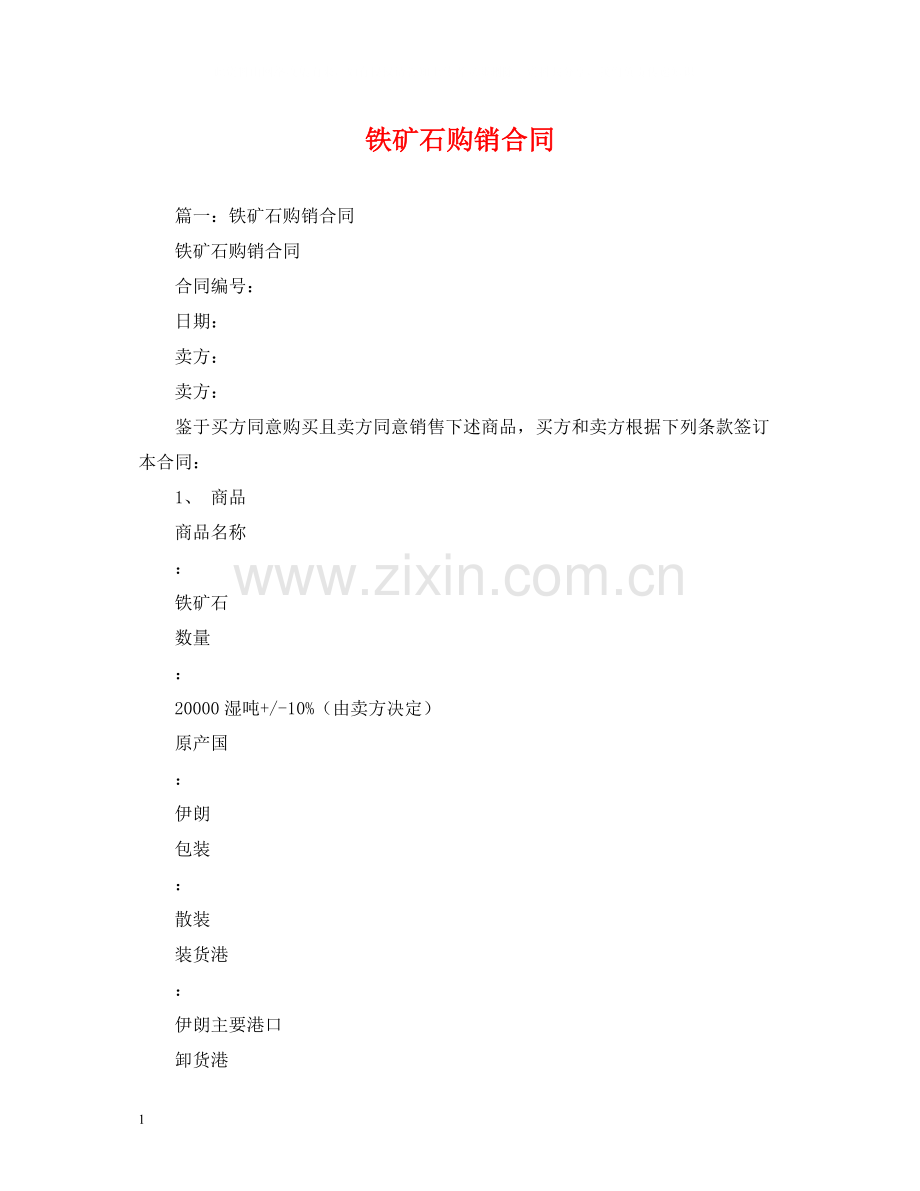 铁矿石购销合同2).docx_第1页