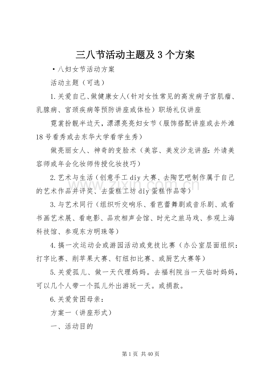 三八节活动主题及3个实施方案.docx_第1页