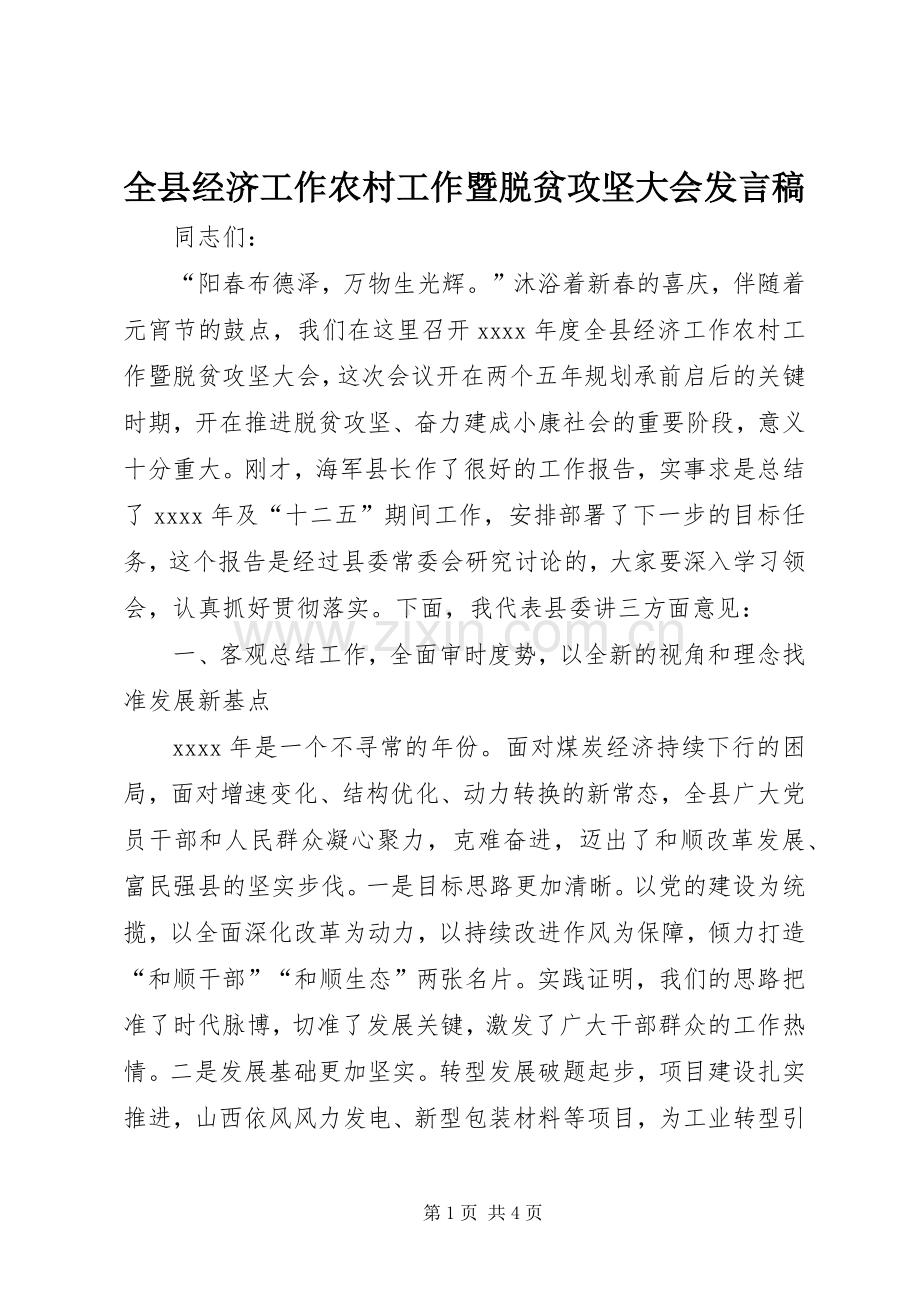 全县经济工作农村工作暨脱贫攻坚大会发言.docx_第1页