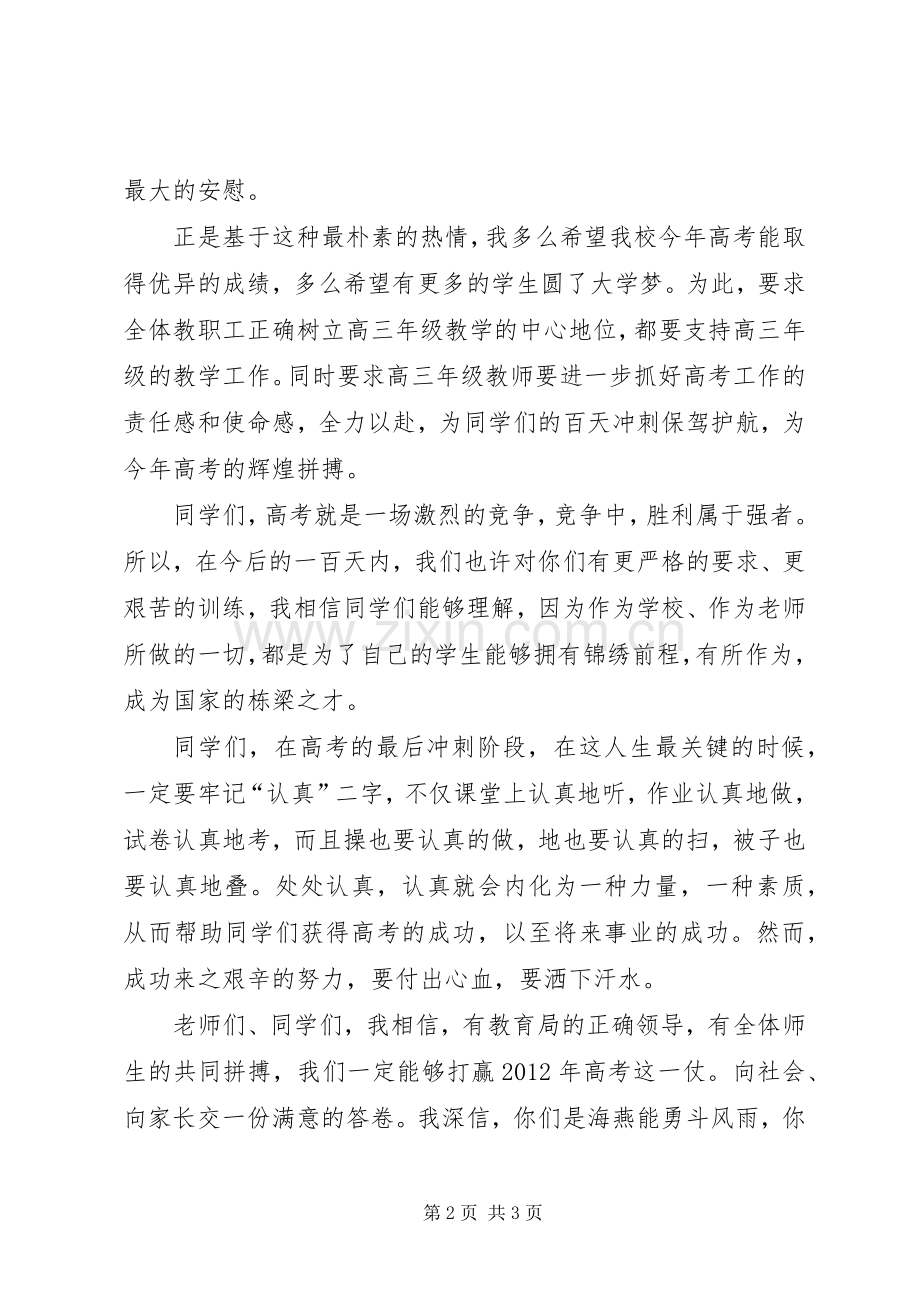 百日应考誓师大会校长讲话.docx_第2页