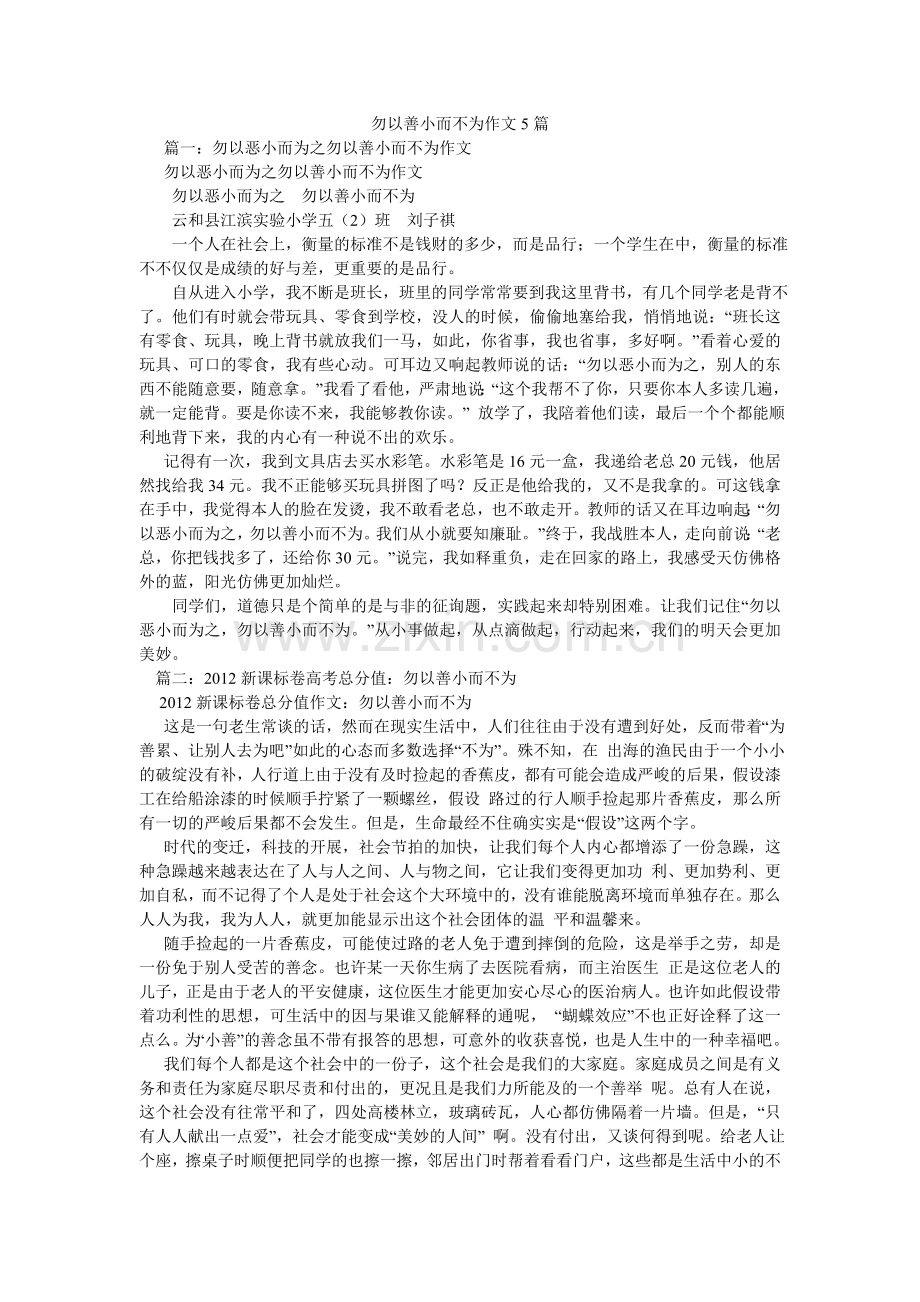 勿以善小而不为作文5篇.doc_第1页
