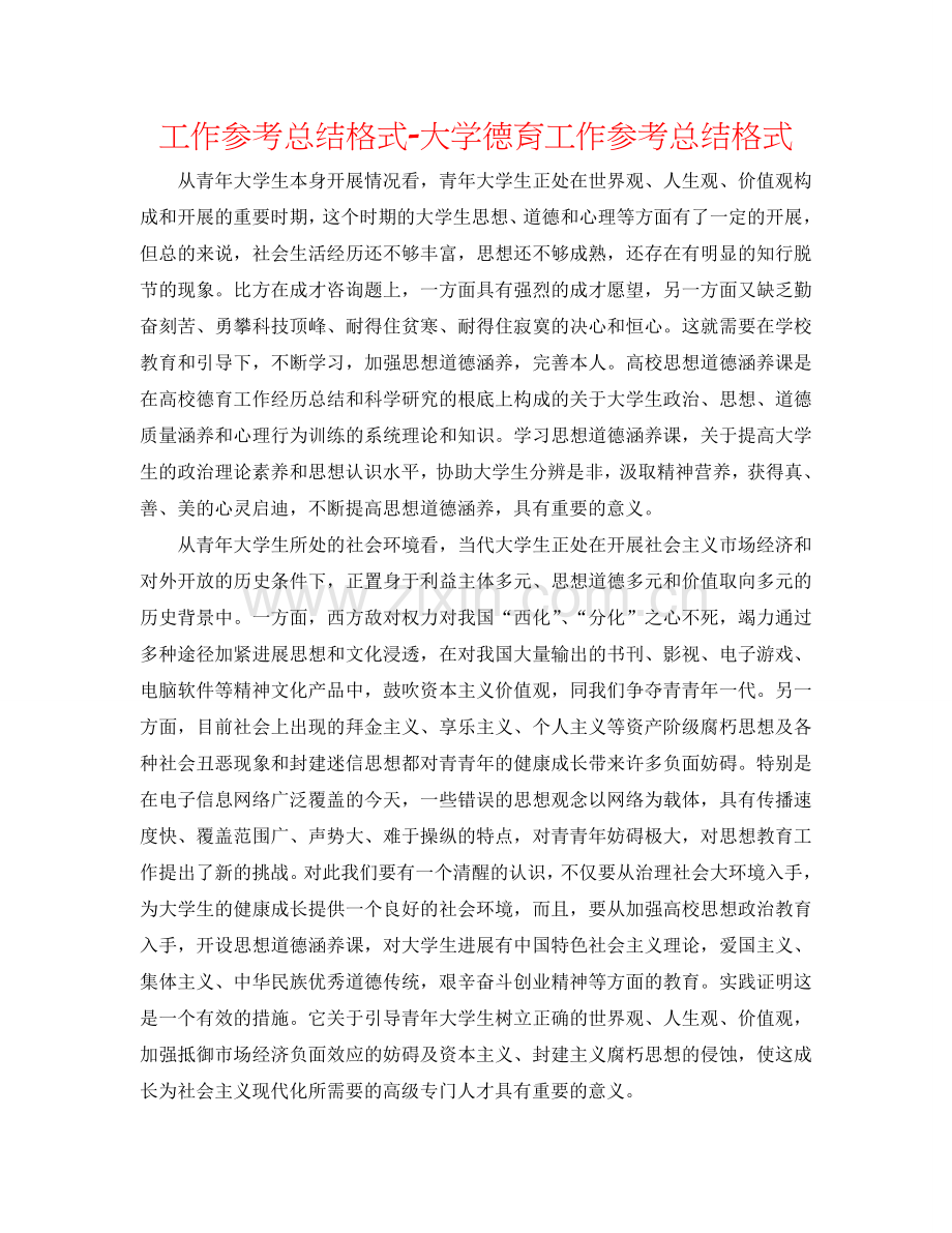 工作参考总结格式-大学德育工作参考总结格式.doc_第1页