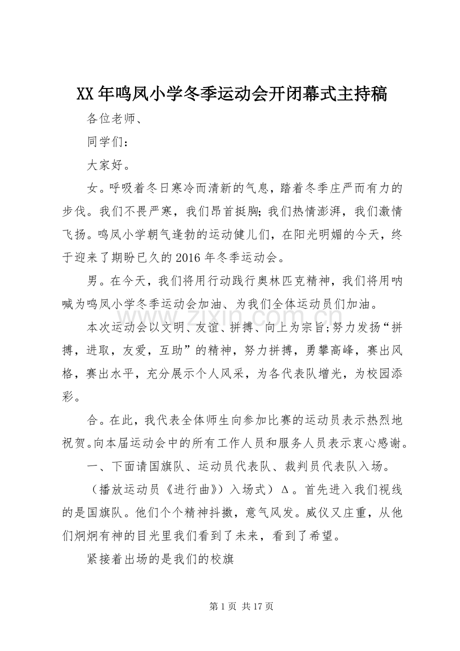 XX年鸣凤小学冬季运动会开闭幕式主持稿范文.docx_第1页