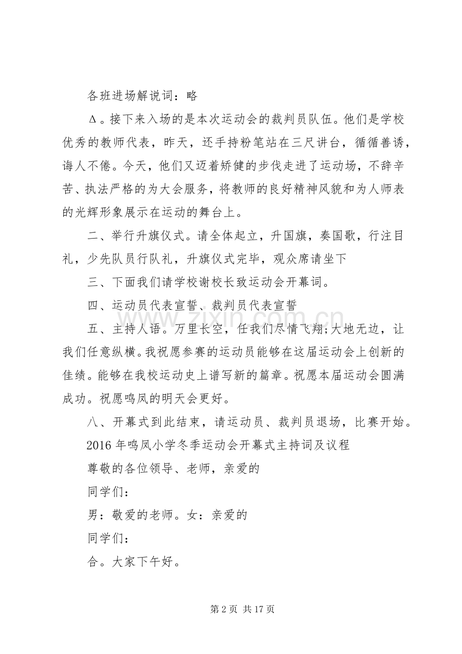 XX年鸣凤小学冬季运动会开闭幕式主持稿范文.docx_第2页