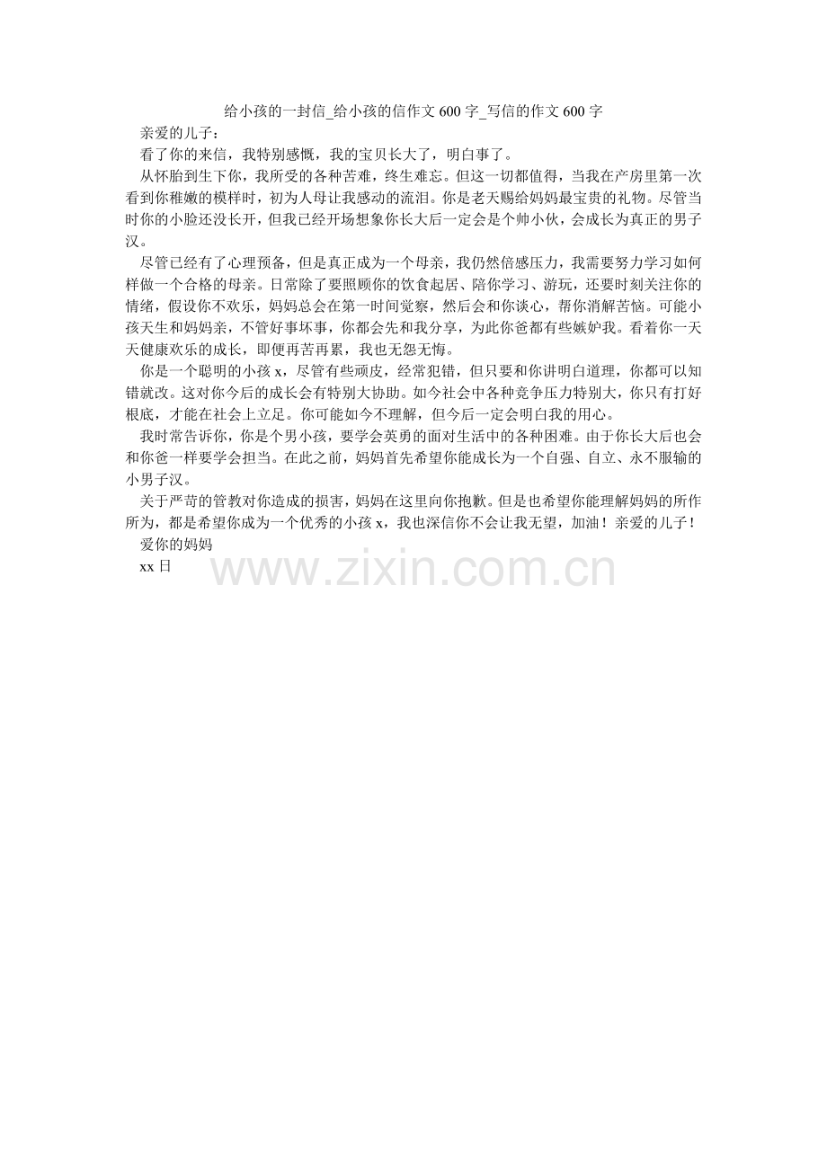 给孩子的一封信_给孩子的信作文600字_写信的作文600字.doc_第1页