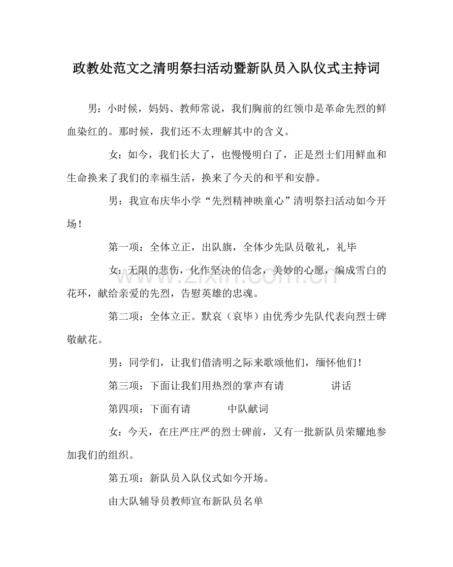 政教处范文清明祭扫活动暨新队员入队仪式主持词.doc_第1页
