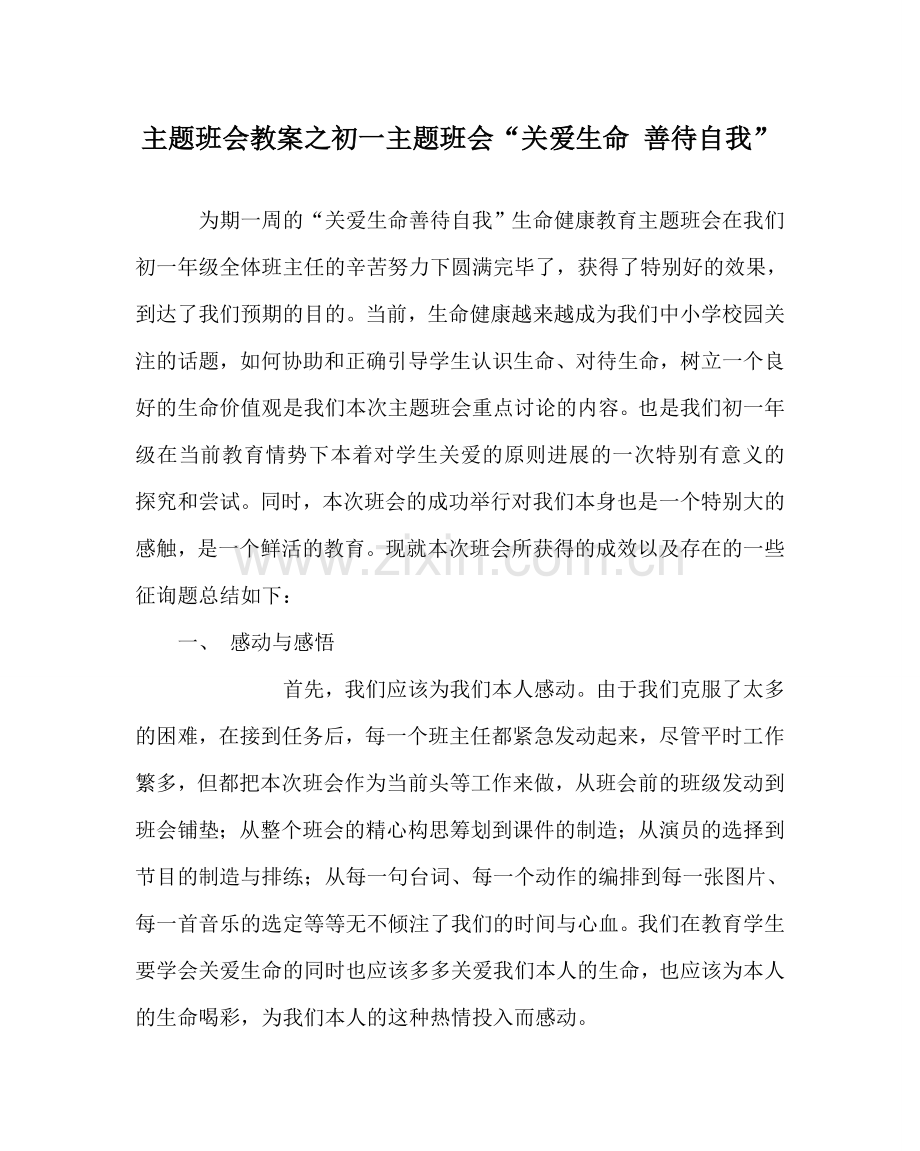 主题班会教案初一主题班会“关爱生命 善待自我”.doc_第1页