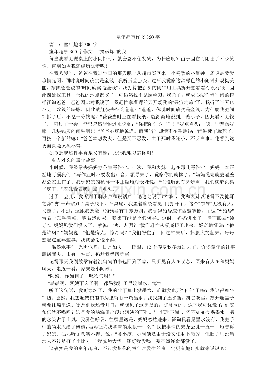 童年趣ۥ事作文350字.doc_第1页