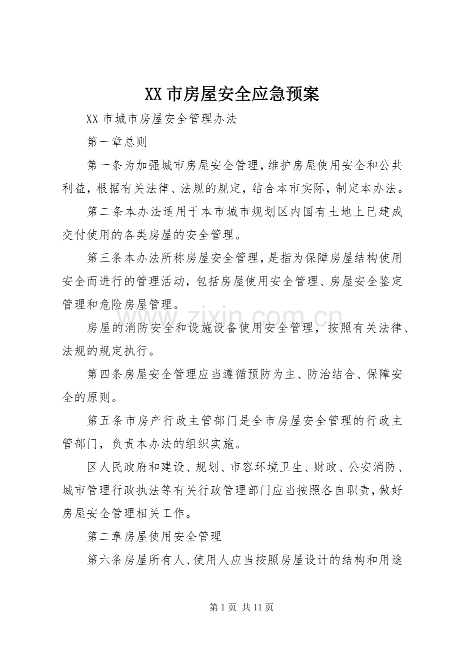 XX市房屋安全应急处理预案_4.docx_第1页