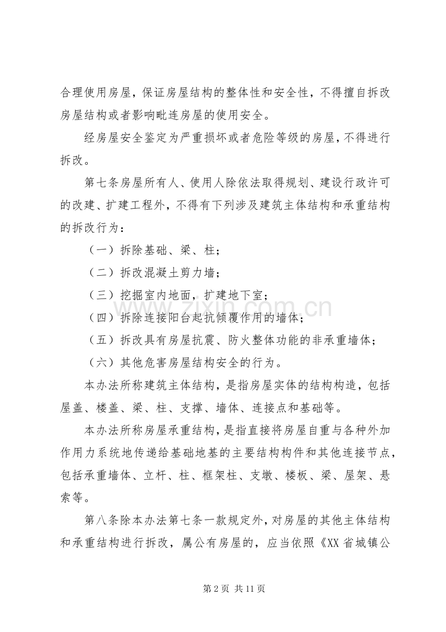 XX市房屋安全应急处理预案_4.docx_第2页