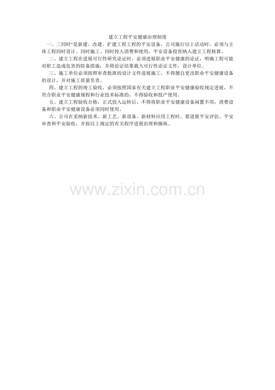 建设项目安全健康管理制度.doc_第1页