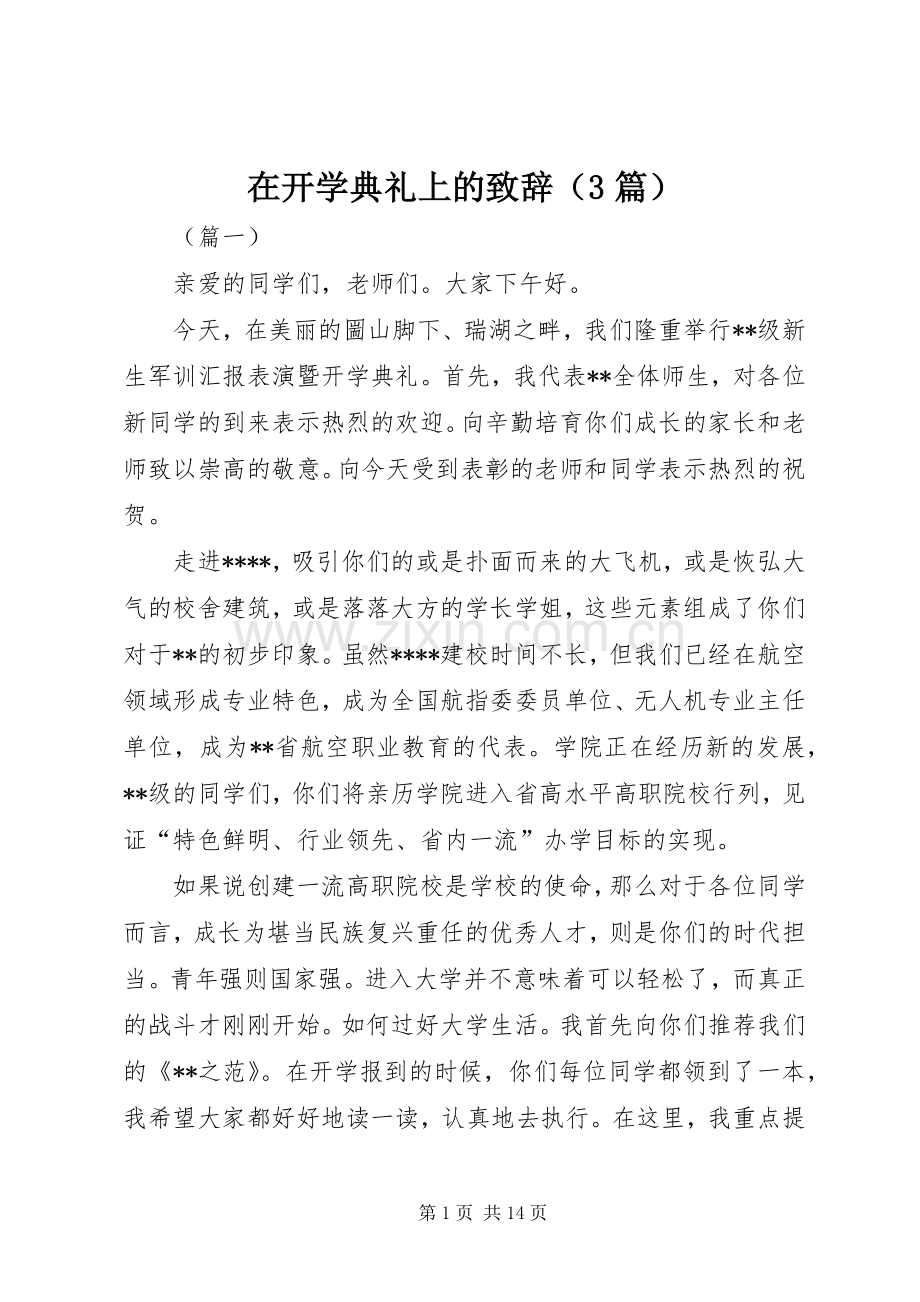 在开学典礼上的演讲致辞范文（3篇）.docx_第1页