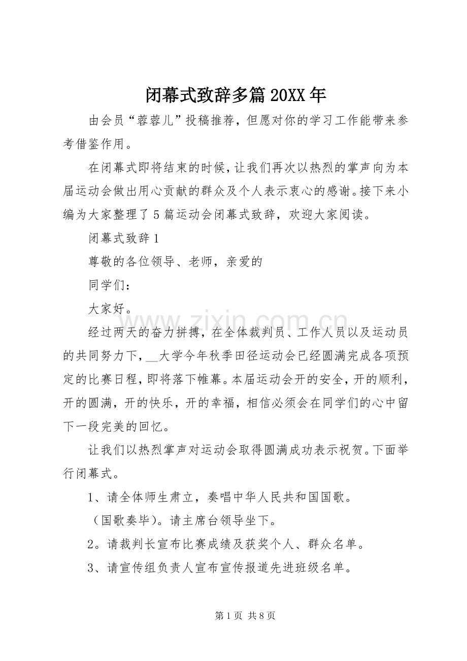 闭幕式演讲致辞多篇20XX年.docx_第1页
