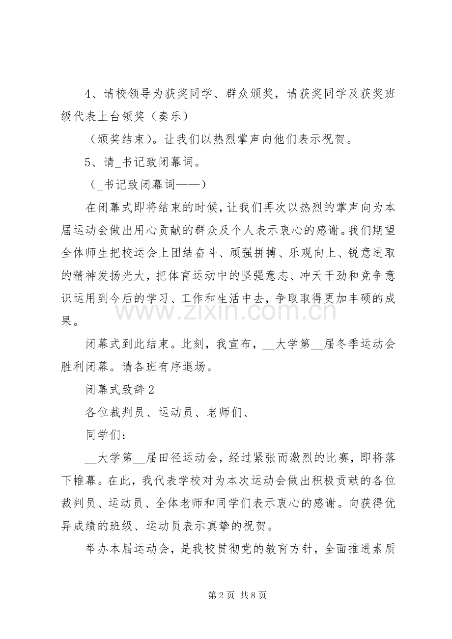 闭幕式演讲致辞多篇20XX年.docx_第2页