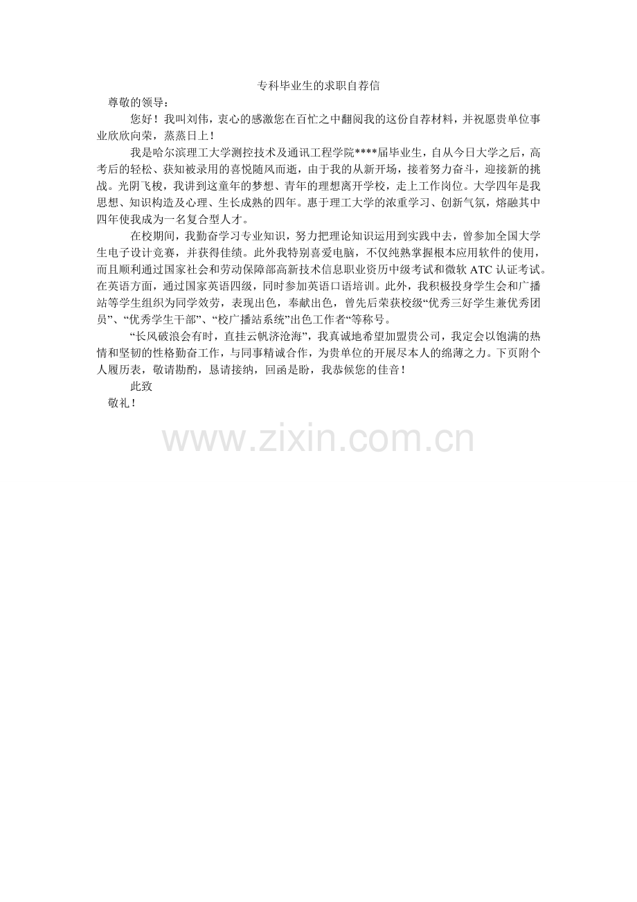 专科毕ۥ业生的求职自荐信.doc_第1页