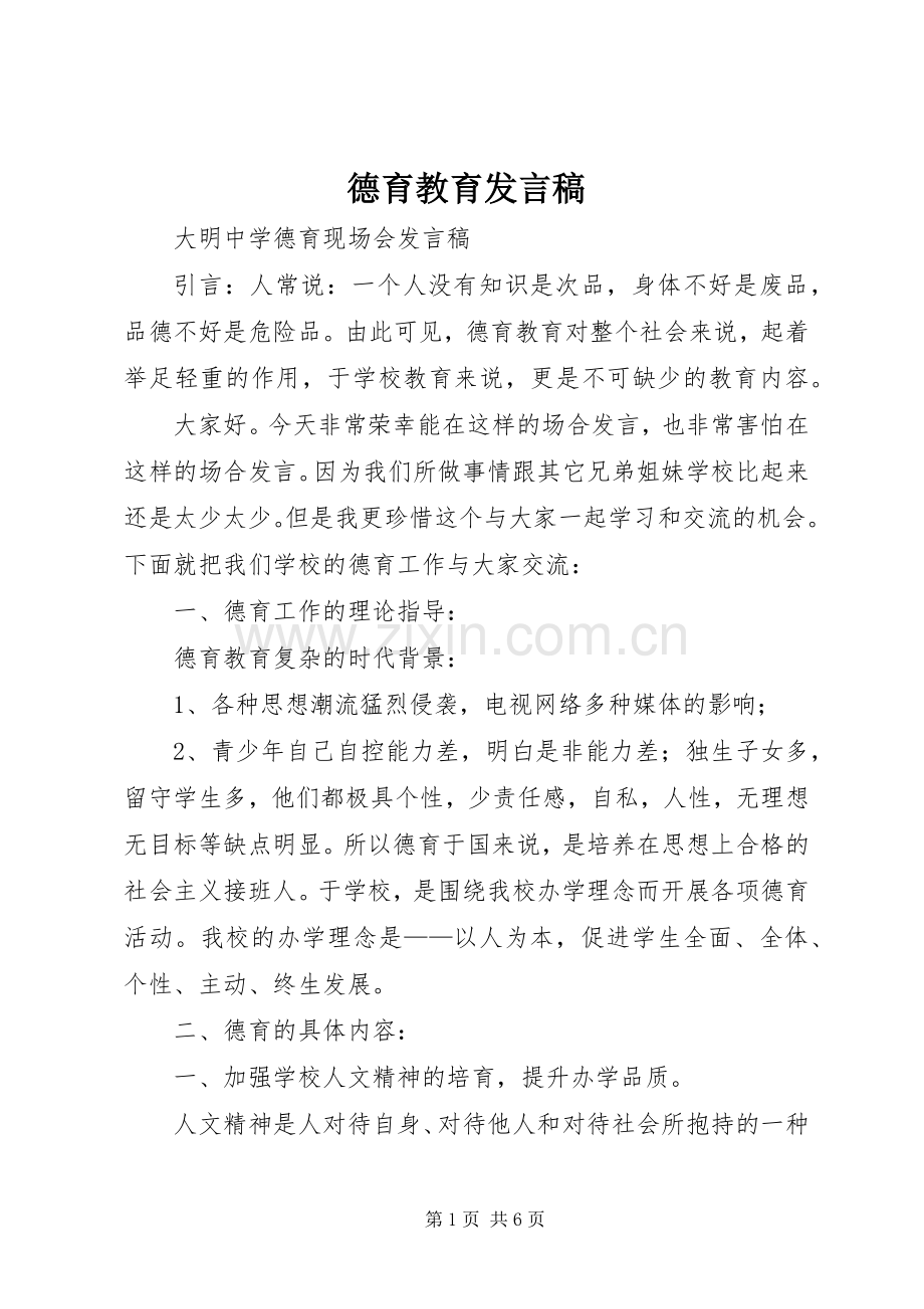 德育教育发言.docx_第1页