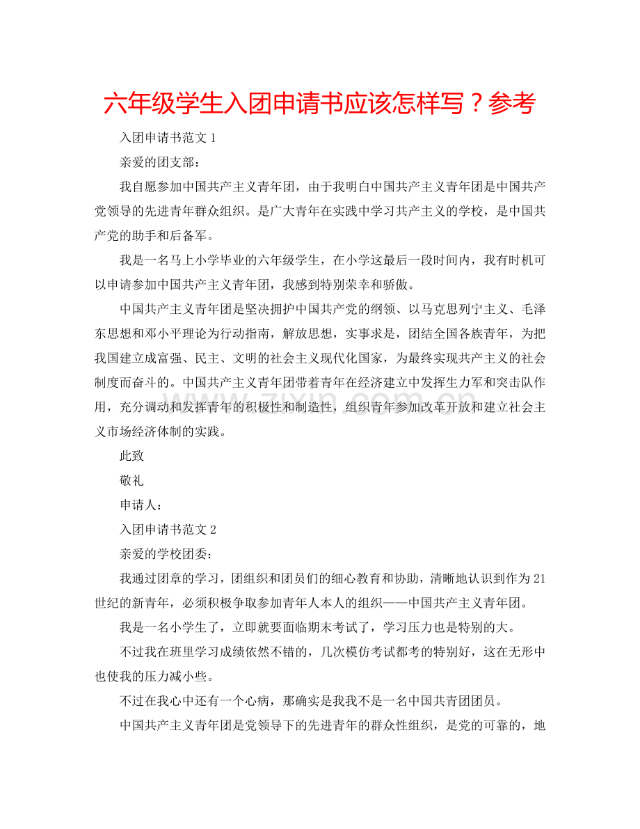 六年级学生入团申请书应该怎样写？参考.doc_第1页