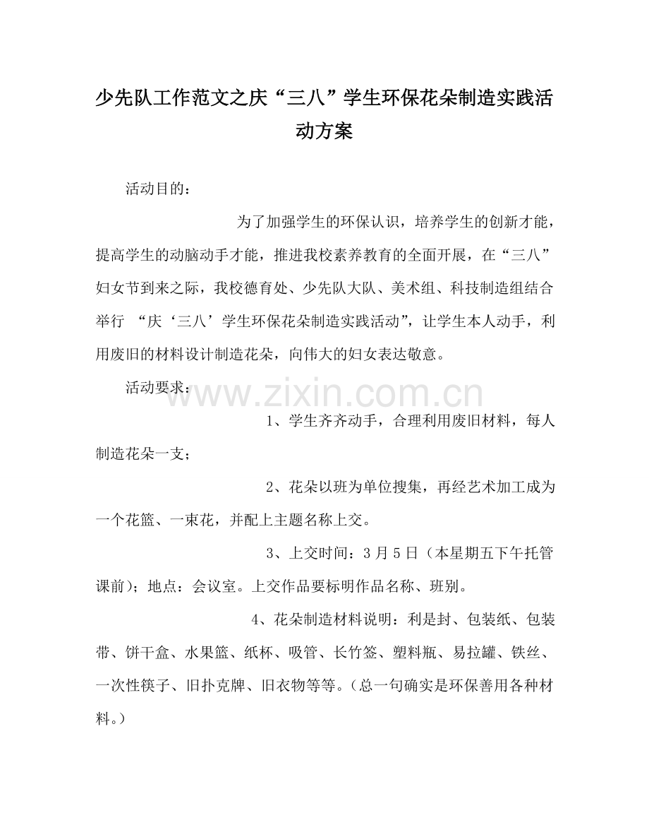 少先队工作范文庆“三八”学生环保花朵制作实践活动方案.doc_第1页