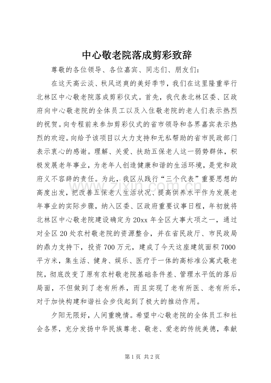 中心敬老院落成剪彩致辞演讲范文.docx_第1页